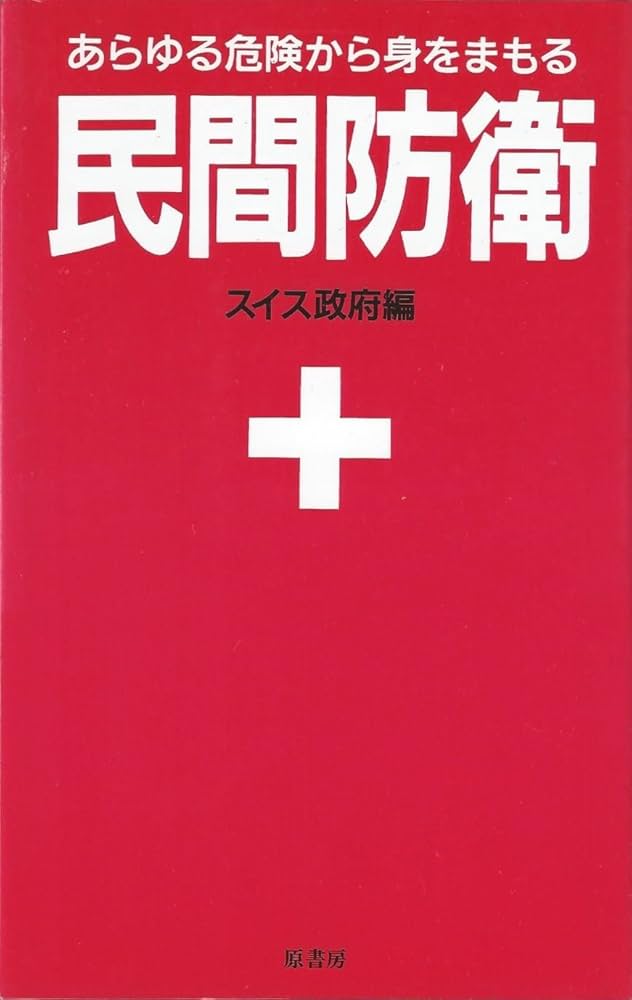 民間防衛 新装版 | スイス政府, 原書房編集部 |本 | 通販 | Amazon