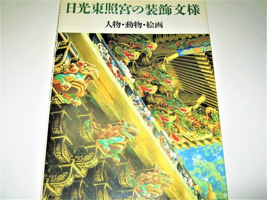 Amazon.co.jp: 建築日光東照宮の装飾文様 - 人物動物絵画1994/1刷大工