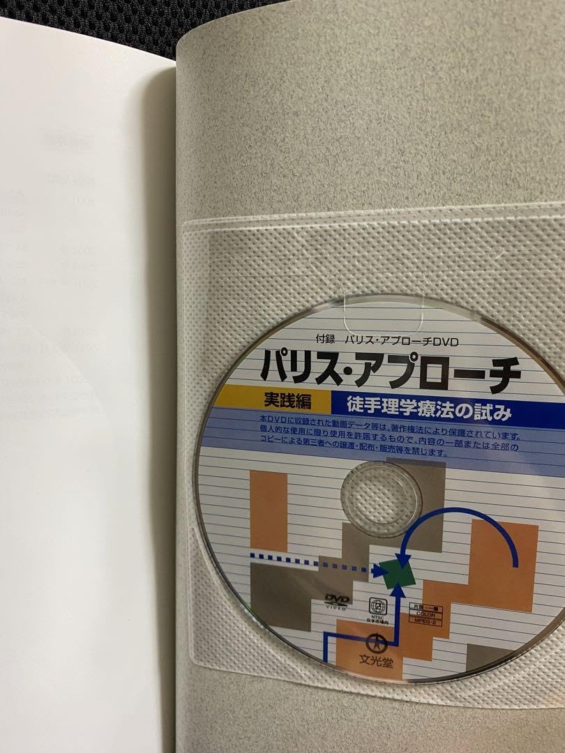 Amazon.co.jp: パリスアプローチ 実践編 徒手理学療法の試み : 文房具
