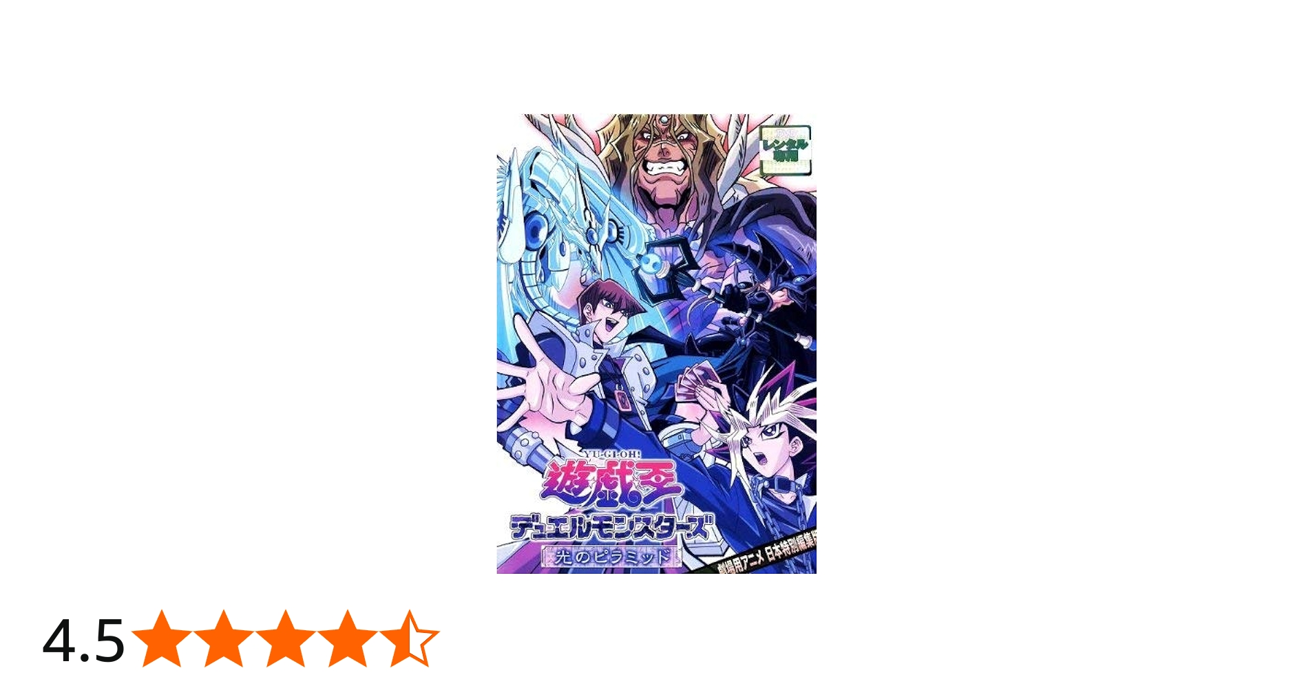 Amazon.co.jp: 遊戯王デュエルモンスターズ 劇場版 光のピラミッド