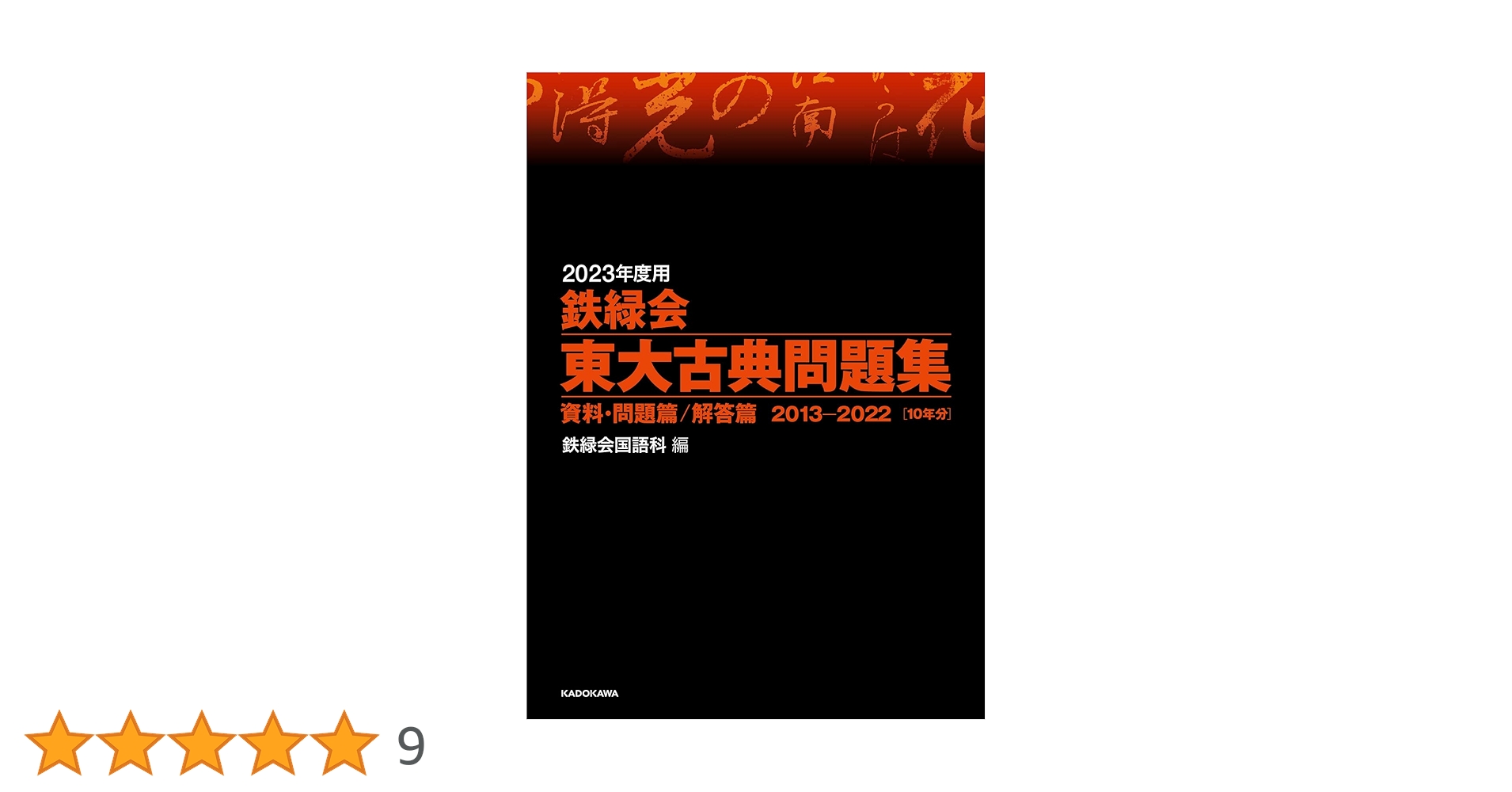 Amazon.co.jp: 2023年度用 鉄緑会東大古典問題集 資料・問題篇/解答篇