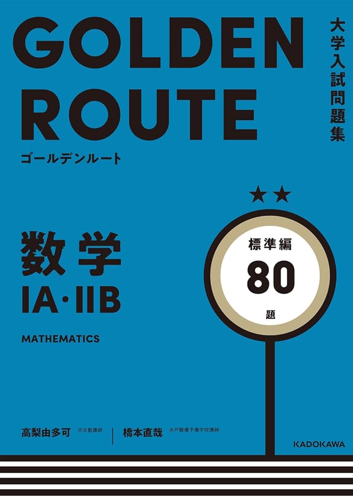 大学入試問題集 ゴールデンルート 数学1A・2B 標準編 | 高梨 由多可