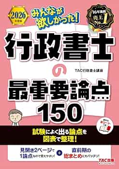 2026年度版 みんなが欲しかった！ 行政書士の最重要論点150【赤シート