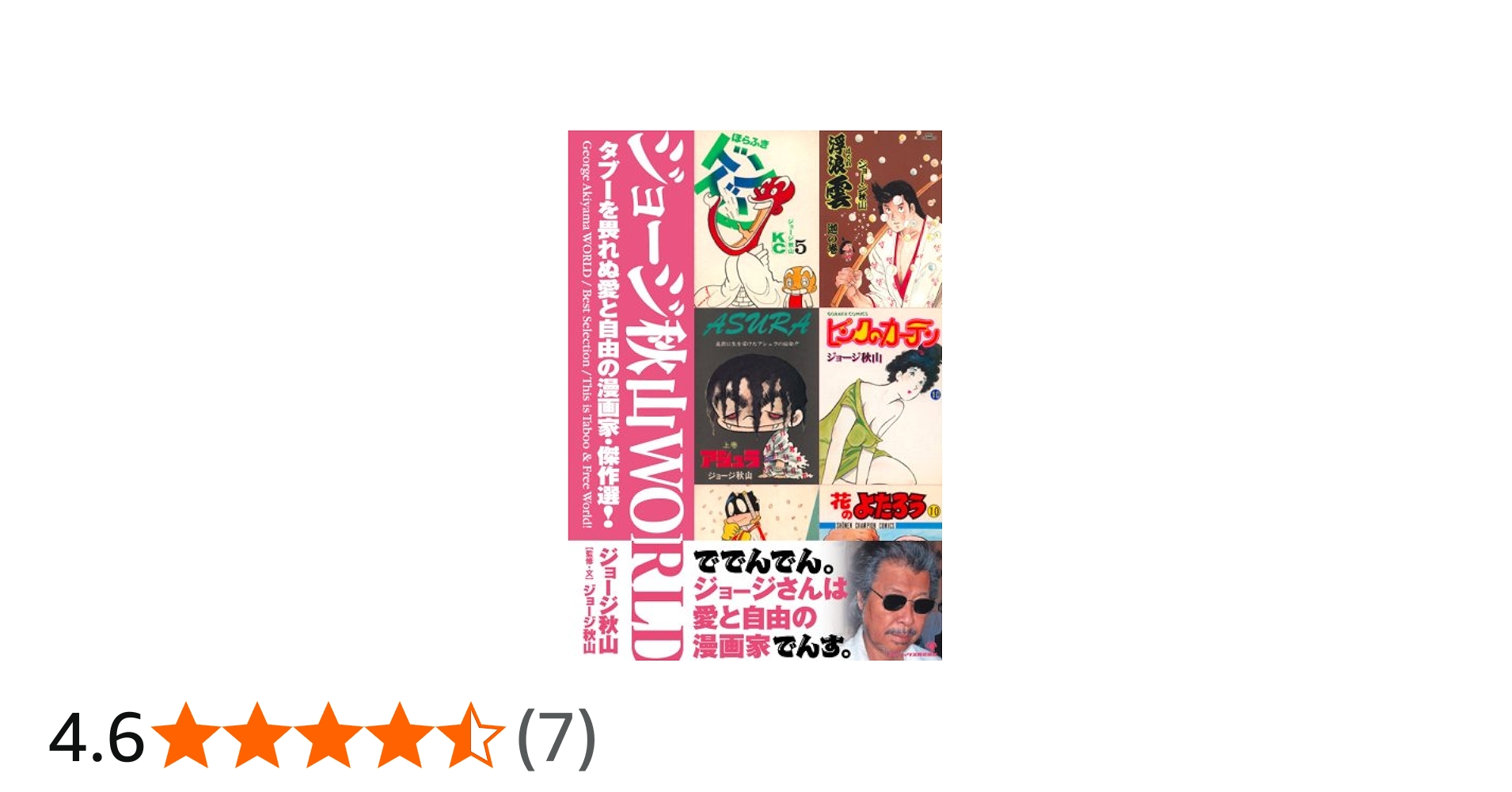 ジョージ秋山WORLD タブーを畏れぬ愛と自由の漫画家・傑作選