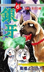 銀牙―流れ星 銀― 第1巻 | 高橋よしひろ | マンガ | Kindleストア | Amazon