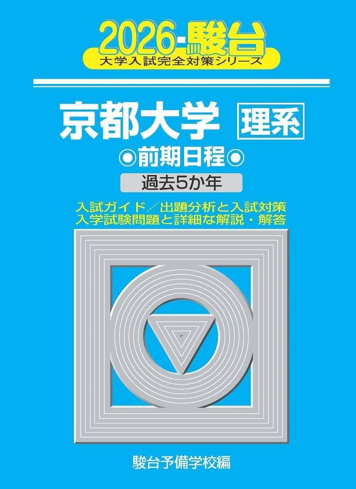 2026-京都大学 理系 前期 (駿台大学入試完全対策シリーズ) | 駿台予備