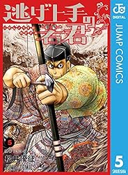 Amazon.co.jp: 逃げ上手の若君 22 (ジャンプコミックスDIGITAL) 電子