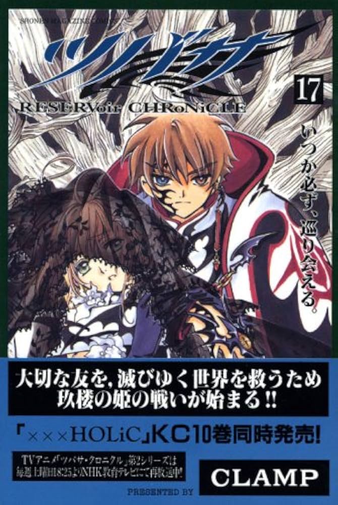 ツバサ(17) (少年マガジンコミックス) | CLAMP |本 | 通販 | Amazon