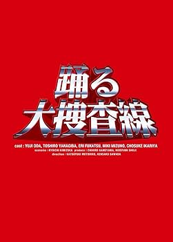 Amazon.co.jp: 踊る大捜査線 BOXセット [DVD] : 織田裕二, 織田裕二