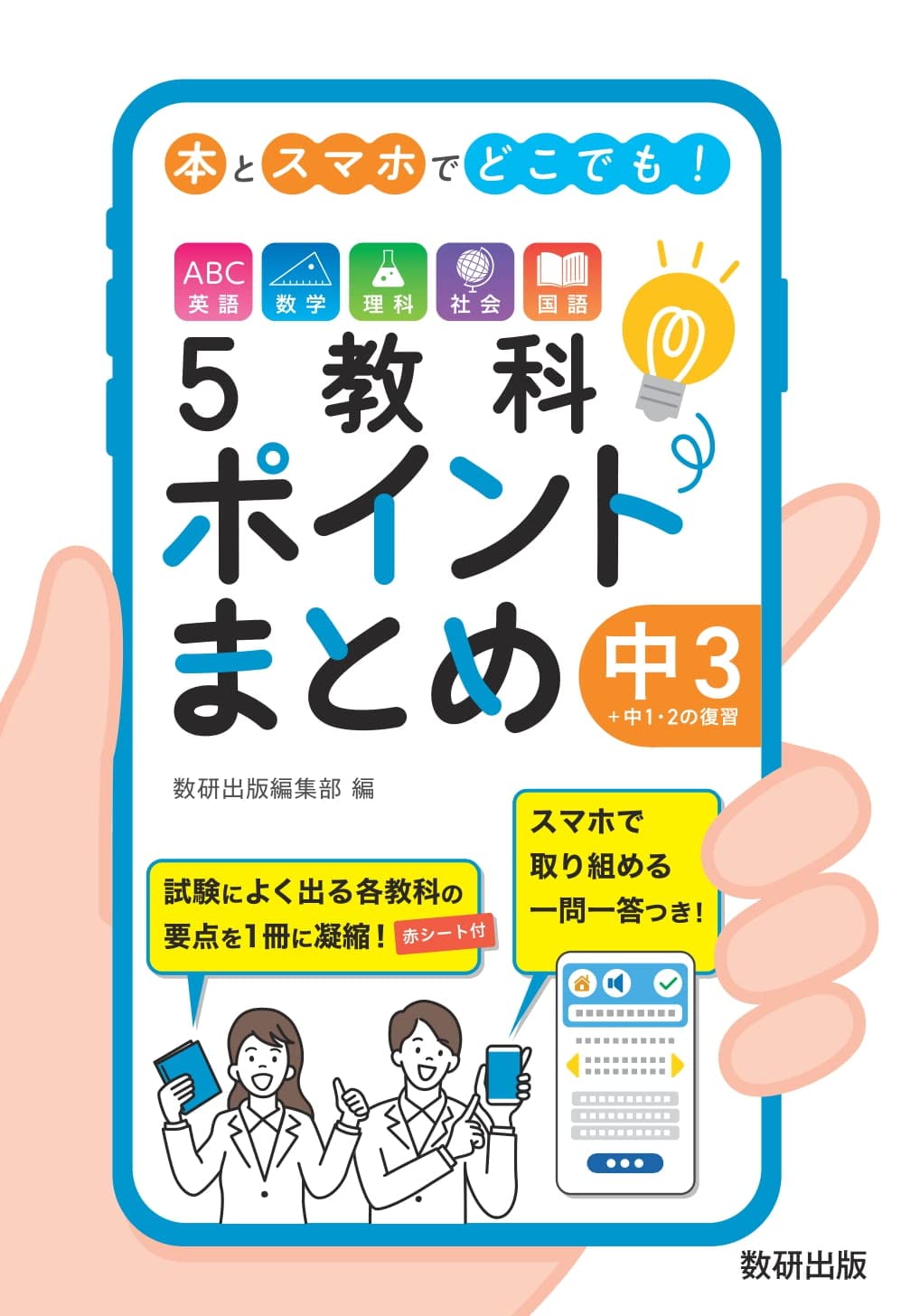 本とスマホでどこでも! 5教科ポイントまとめ 中3+中1・2の復習 | 数研