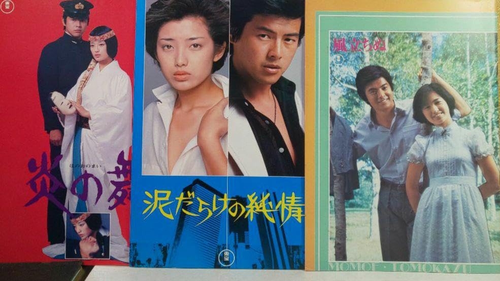 Amazon.co.jp: レトロ山口百恵&三浦友和主演映画パンフレット : おもちゃ