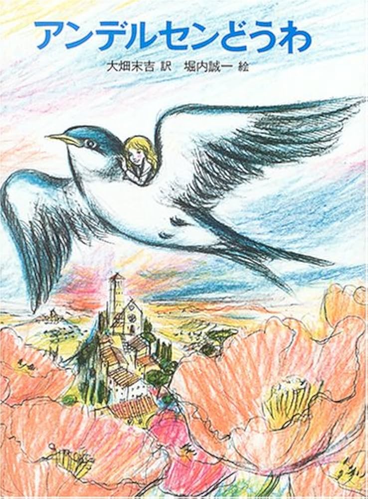 アンデルセンどうわ | ハンス・クリスチャン アンデルセン, 堀内 誠一