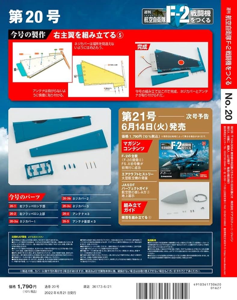 Amazon.co.jp: 航空自衛隊 F-2戦闘機をつくる 20号 [分冊百科] (パーツ