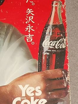 Amazon.co.jp: 矢沢永吉,Yes Coke Yes,ポスター,パネル,コカコーラ