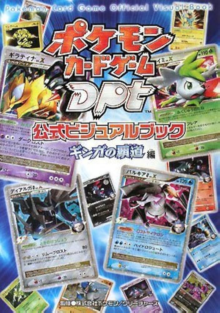 Amazon.co.jp: ポケモンカードゲームDPt公式ビジュアルブック[ギンガの