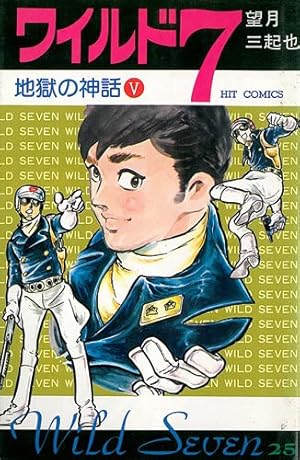 ワイルド7 46 (ヒットコミックス) | 望月三起也 |本 | 通販 | Amazon