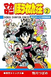 Amazon.co.jp: マカロニほうれん荘【電子コミックス特別編集版】 2