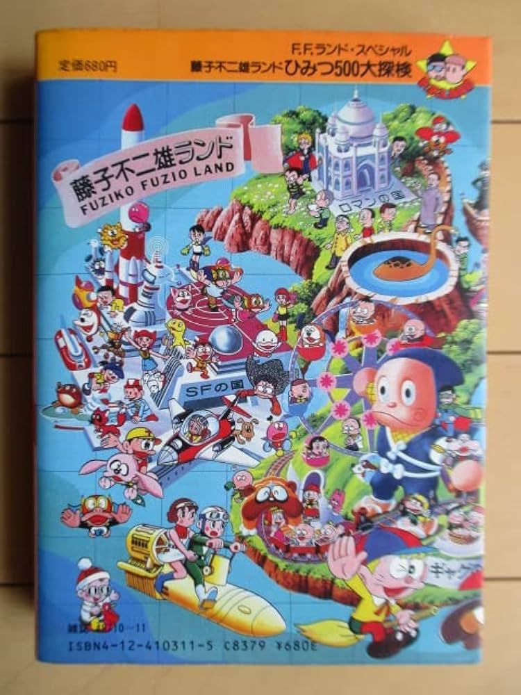 FFS 藤子不二雄ランドひみつ (中公コミックス 藤子不二雄ランド