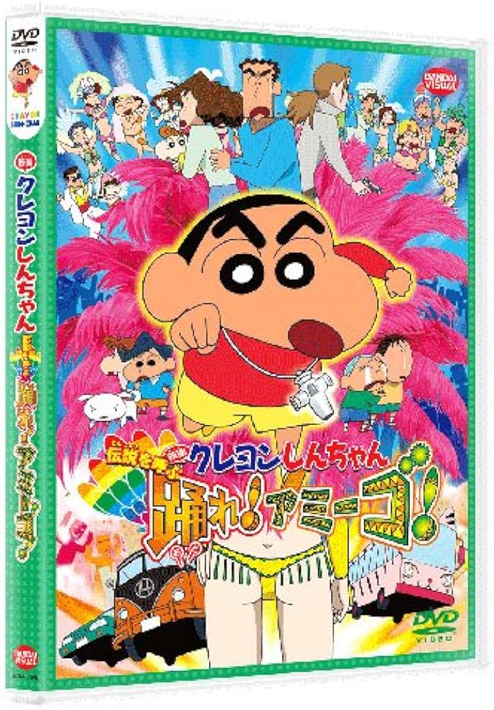 Amazon.co.jp: 映画 クレヨンしんちゃん 伝説を呼ぶ踊れ！アミーゴ