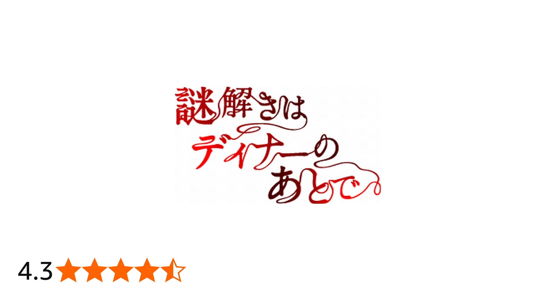 Amazon.co.jp: 謎解きはディナーのあとで DVD-BOX : 櫻井翔, 北川景子: DVD