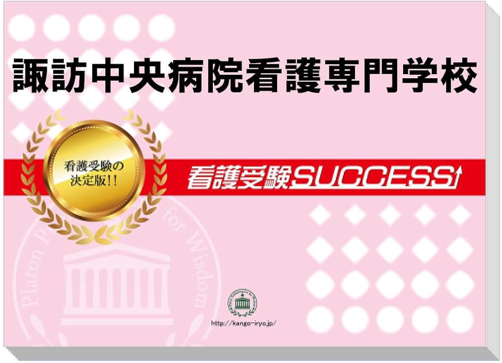 2027 受験専門サクセス諏訪中央病院看護専門学校受験過去の傾向と対策