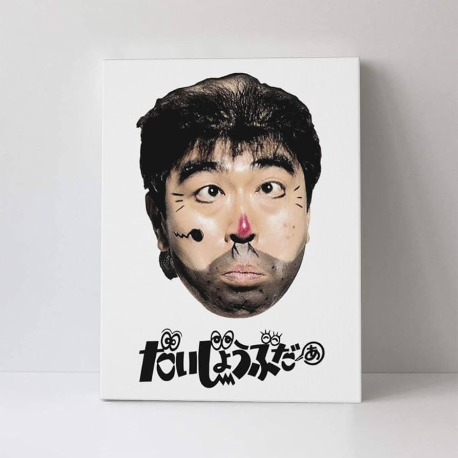 Amazon.co.jp: アートパネル 30×40cm 志村けん だいじょうぶだぁ 変な
