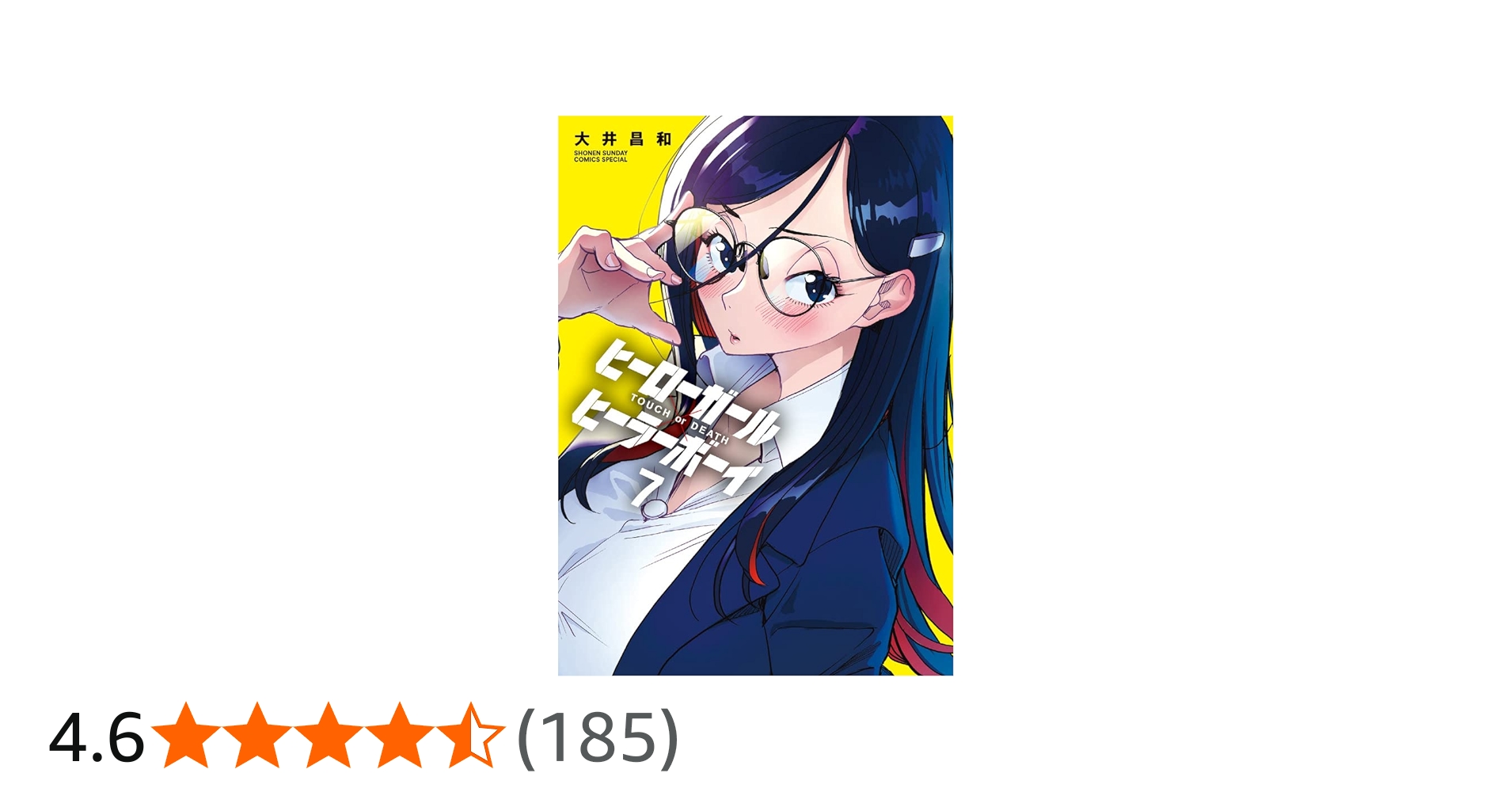 Amazon.co.jp: ヒーローガール×ヒーラーボーイ~TOUCH or DEATH~ (7