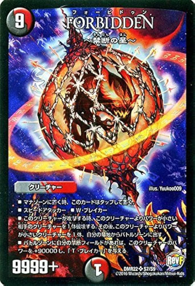 Amazon.co.jp: デュエルマスターズ FORBIDDEN ~禁断の星~ スーパーレア