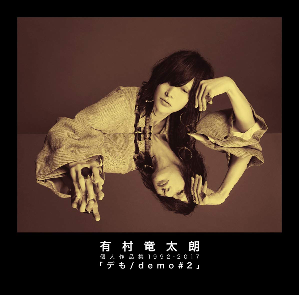 Amazon.co.jp: 個人作品集1992-2017「デも/demo #2」(通常盤