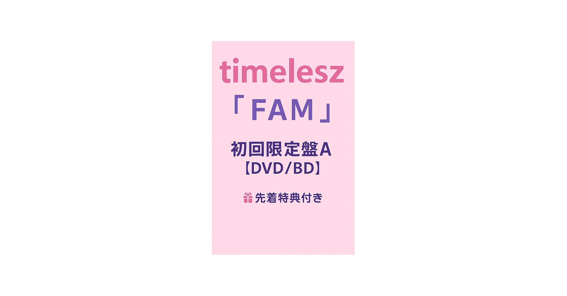 Amazon.co.jp: 予約 タイムレス 初アルバム 【 FAM 】 timelesz 初回