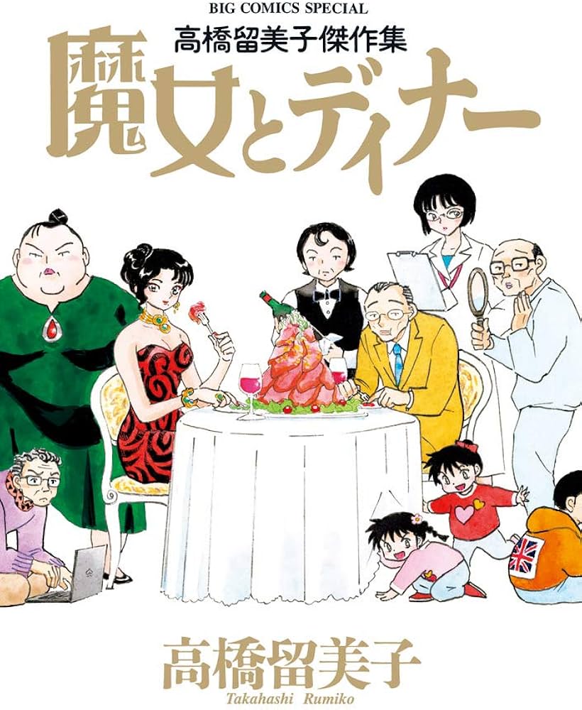 Amazon.co.jp: 高橋留美子傑作集 魔女とディナー (ビッグコミックス