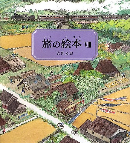 Amazon.co.jp: 旅の絵本Ⅷ 日本編 (安野光雅の絵本) : 安野 光雅: 本