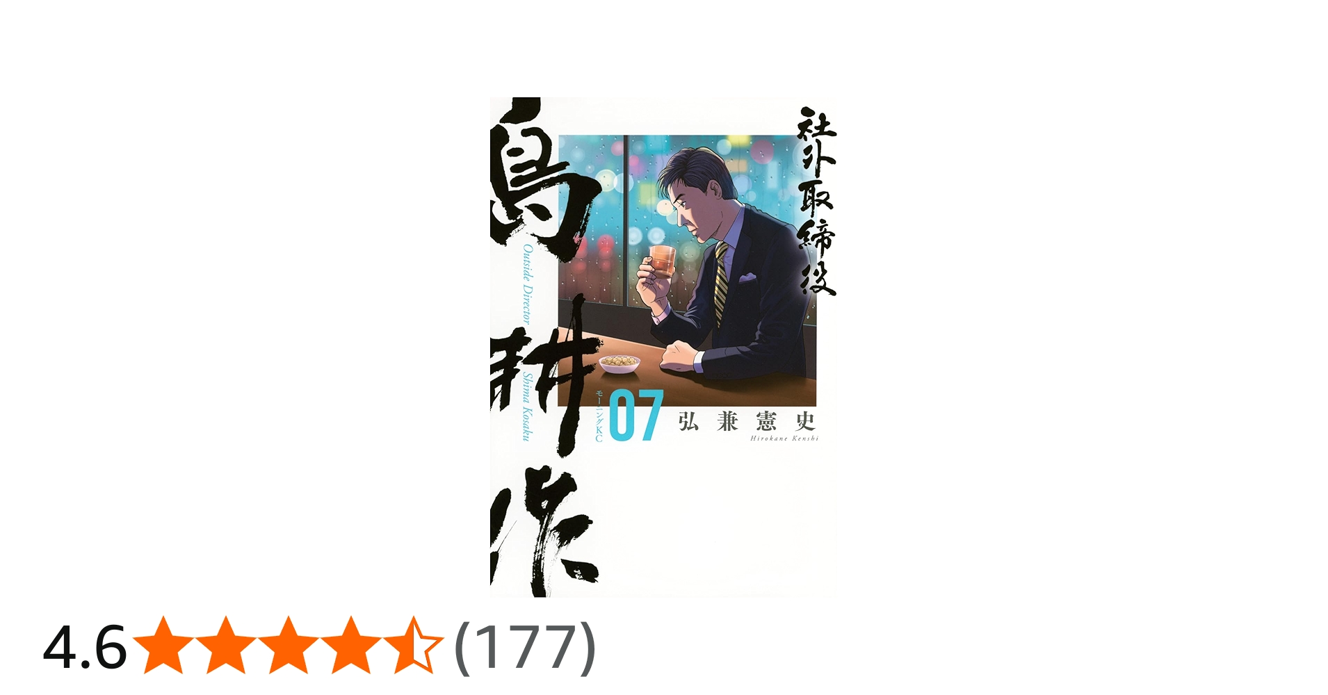 社外取締役 島耕作(7) (モーニングKC) | 弘兼 憲史 |本 | 通販 | Amazon