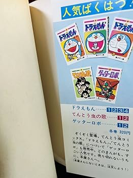 Amazon.co.jp: 初版本藤子不二雄『ドラえもん 4巻』てんとう虫