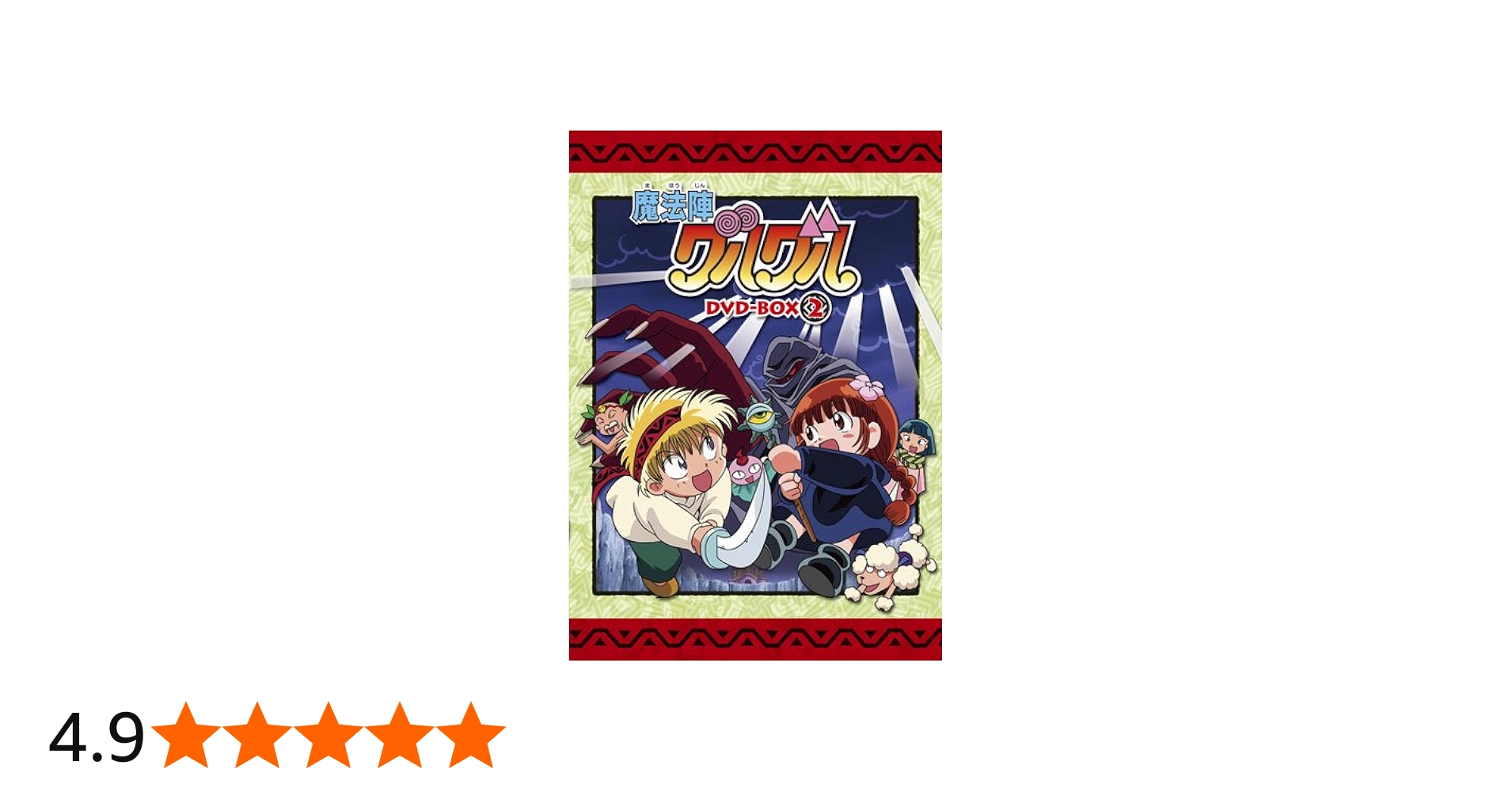 Amazon.co.jp: EMOTION the Best 魔法陣グルグル DVD-BOX 2 : 瀧本