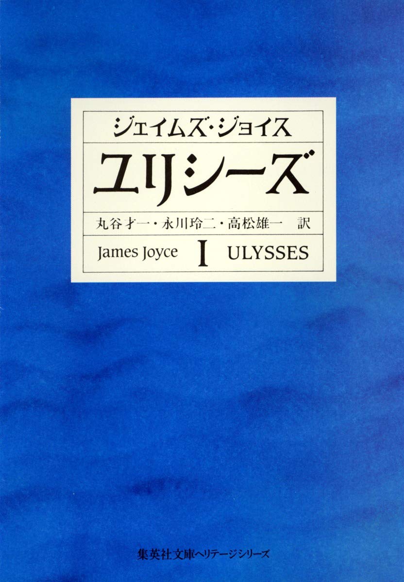ユリシーズ 1 (集英社文庫) | ジェイムズ・ジョイス, 高松 雄一, 丸谷
