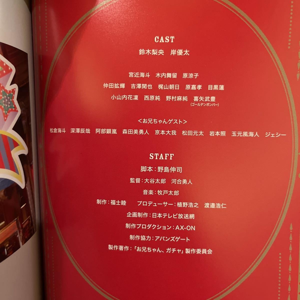 Amazon.co.jp: 超レア岸優太.目黒蓮主演/お兄ちゃん、ガチャ Blu-ray 5