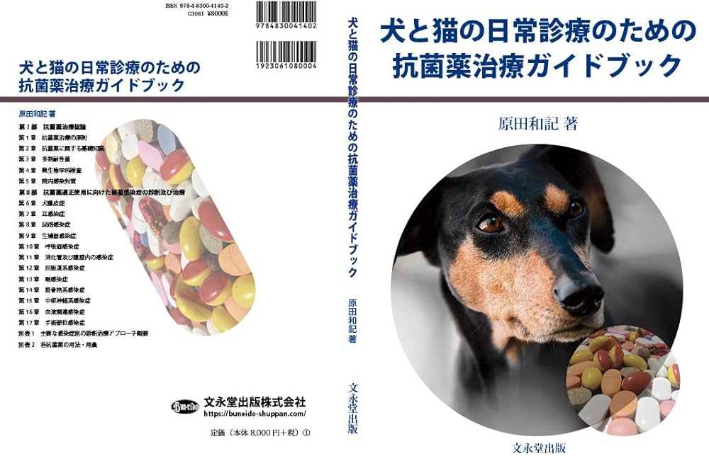 犬と猫の日常診療のための抗菌薬治療ガイドブック | 原田 和記 |本