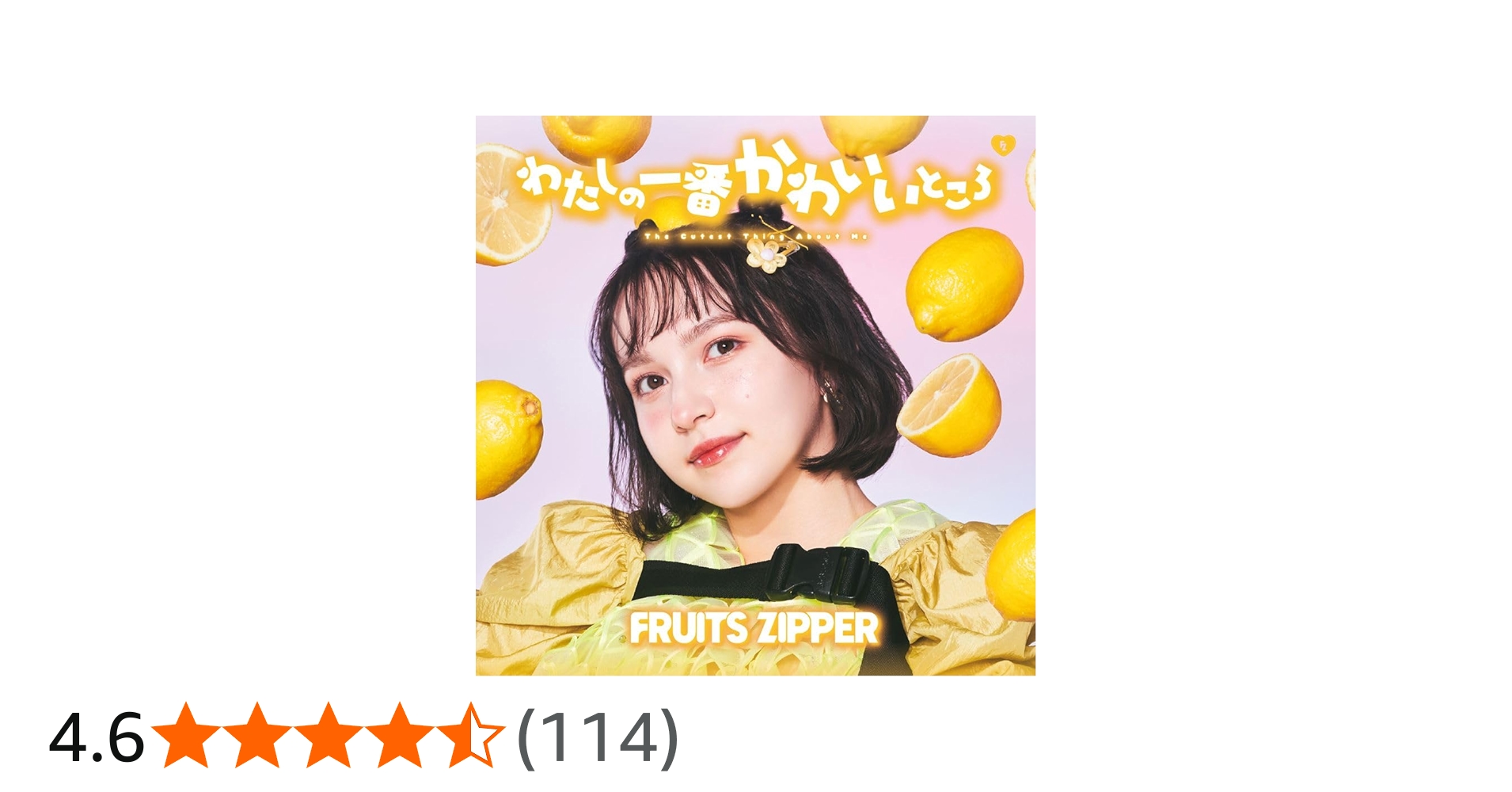 Amazon.co.jp: わたしの一番かわいいところ (早瀬ノエル盤) - FRUITS