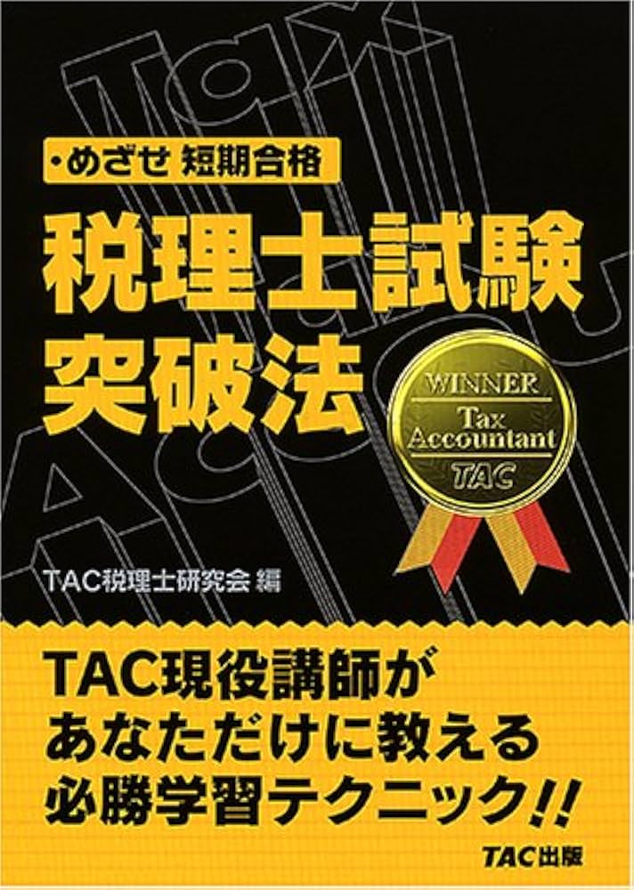 税理士試験突破法: めざせ短期合格 | TAC税理士研究会 |本 | 通販 | Amazon