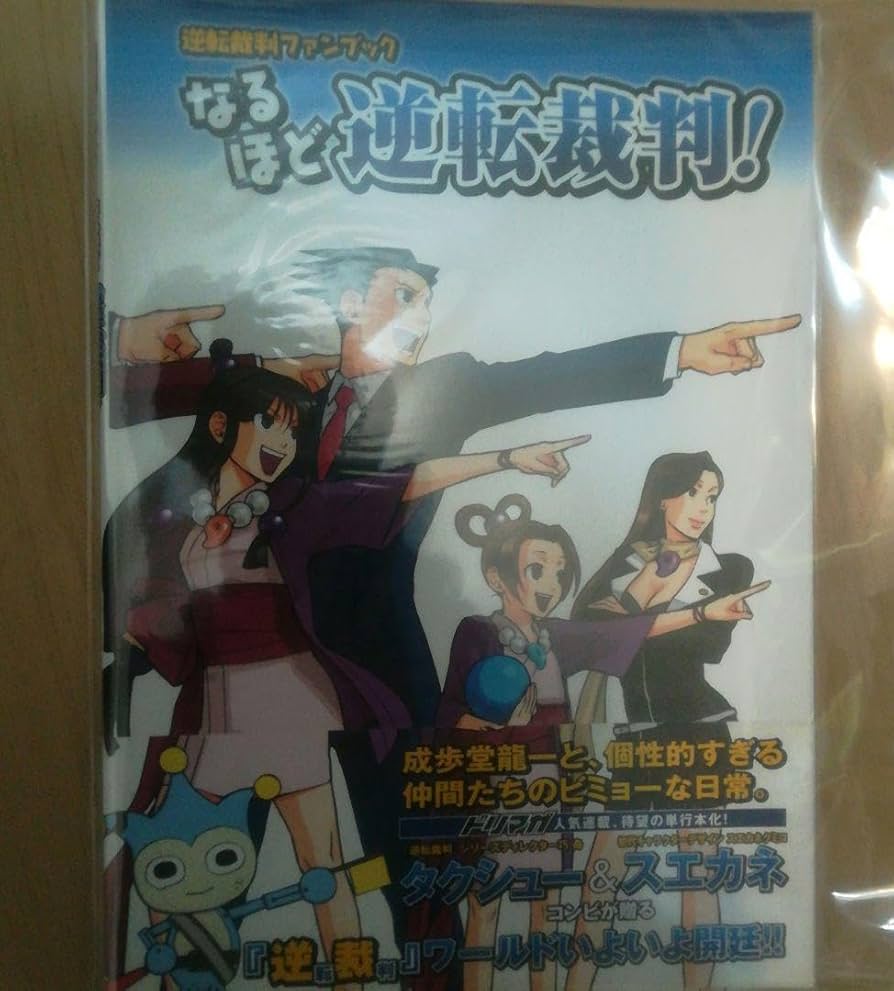 Amazon.co.jp: 逆転裁判ファンブック なるほど逆転裁判 QXVK2J