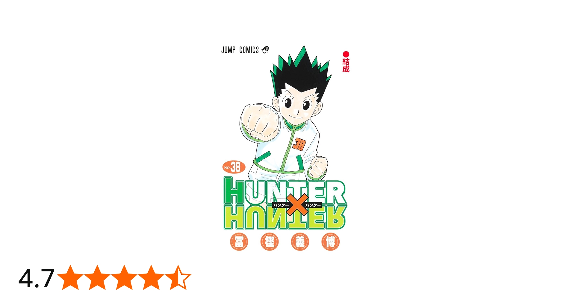 Amazon.co.jp: HUNTER×HUNTER 38 (ジャンプコミックス) : 冨樫 義博