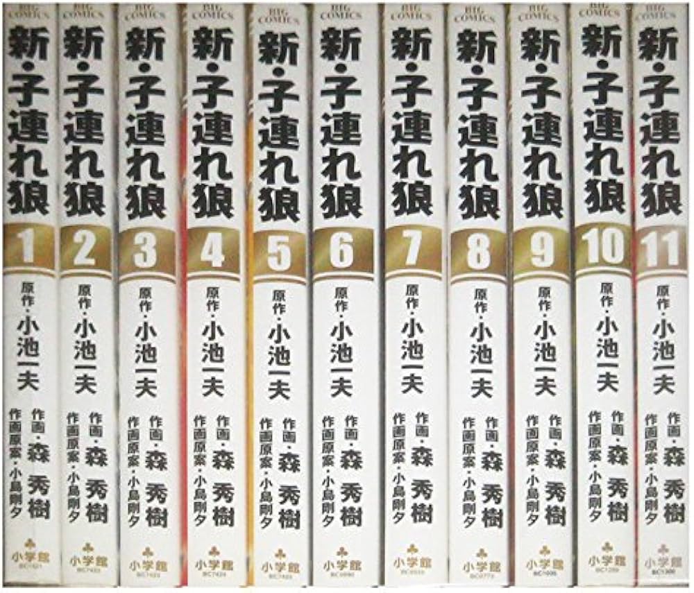 Amazon.co.jp: 新・子連れ狼 コミック 全11巻完結セット (ビッグ