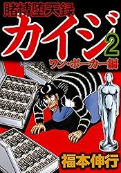 賭博堕天録 カイジ ワン・ポーカー編 16 | 福本 伸行 | 青年マンガ