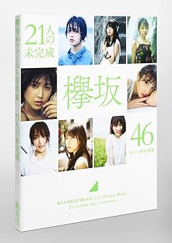 Amazon.co.jp: 欅坂46 ファースト写真集 『21人の未完成』 : 本
