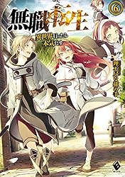 Amazon.co.jp: 無職転生 ～異世界行ったら本気だす～ 14 (MFブックス