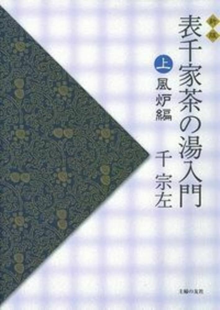 新版 表千家茶の湯入門 上 風炉編 | 千 宗左 |本 | 通販 | Amazon