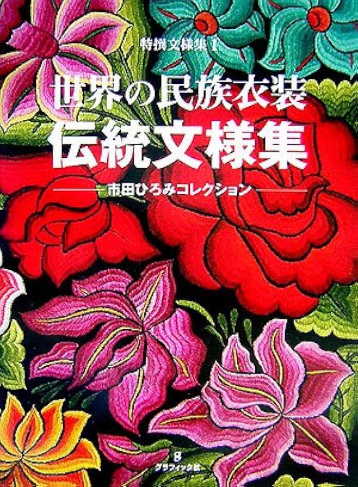 世界の民族衣装伝統文様集: 市田ひろみコレクション (特撰文様集 1