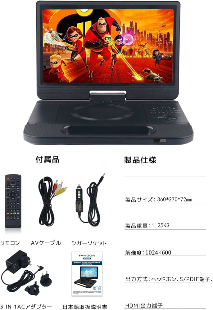Amazon | FANGOR ポータブルブルーレイプレーヤー 12.5型 10.1インチ