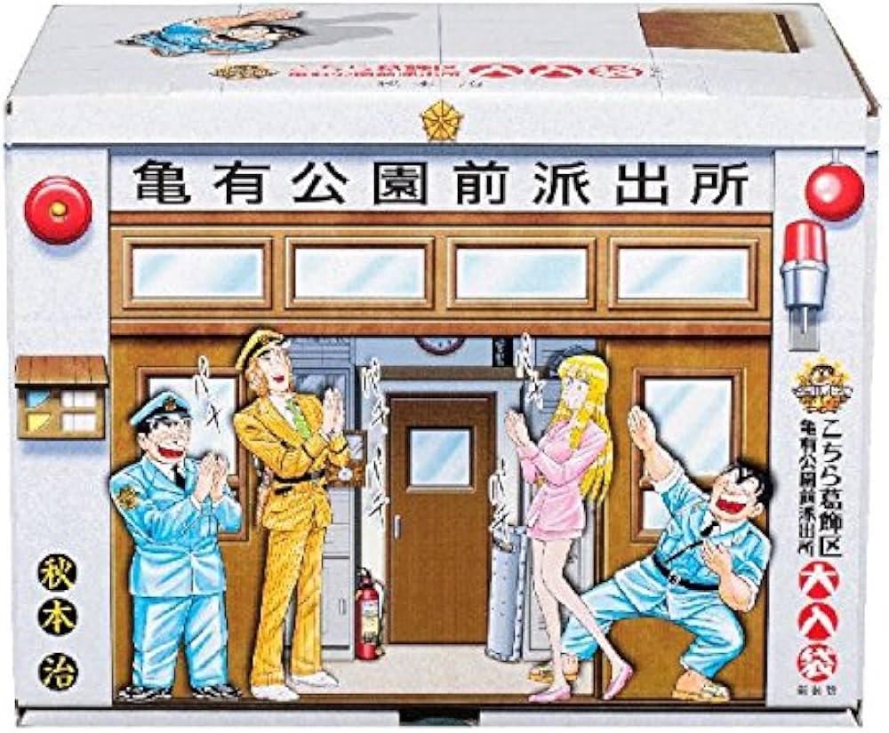 こちら葛飾区亀有公園前派出所 大入袋 全10巻セット (集英社文庫